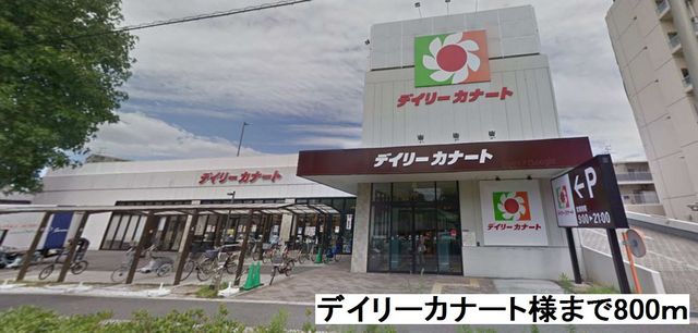 スーパー　デイリーカナート（スーパー）まで800m