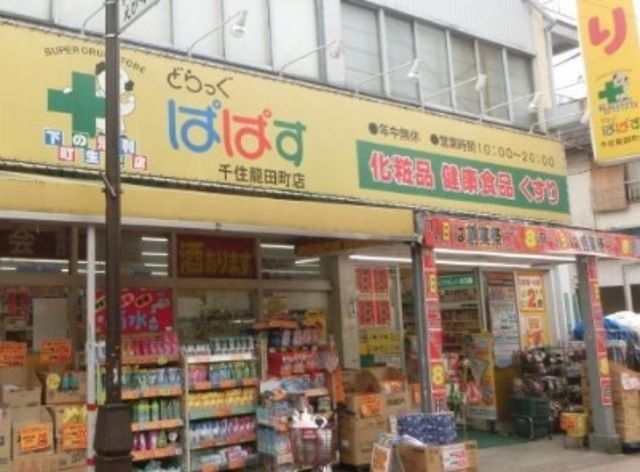 ドラックストア　どらっぐぱぱす（ドラッグストア）まで586m