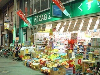 ドラックストア　ザグザグ奉還町店（ドラッグストア）まで260m