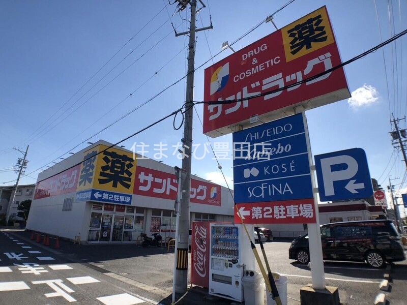 ドラックストア　サンドラッグ上重原店（ドラッグストア）まで654m
