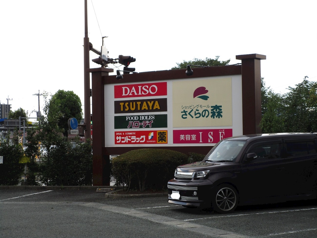 ショッピングセンター　ショッピングモールさくらの森（ショッピングセンター）まで5108m