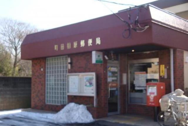 郵便局　町田相原郵便局（郵便局）まで918m