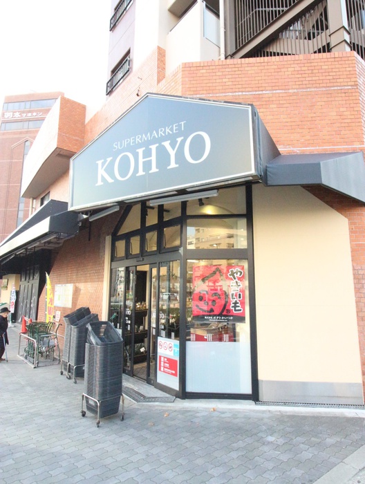 スーパー　ＫＯＨＹＯ（スーパー）まで221m