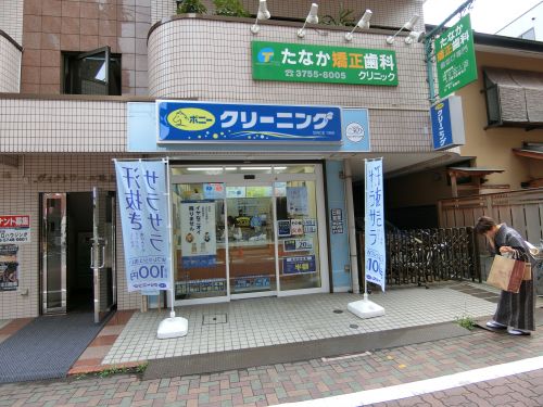 その他　ポニー・クリーニング　池上駅前店（その他）まで604m