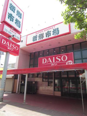 スーパー　新鮮市場（スーパー）まで550m