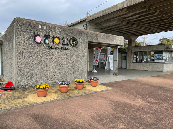 その他　ときわ公園（その他）まで448m