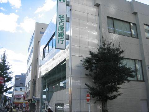 その他　名古屋銀行黒川支店（その他）まで243m