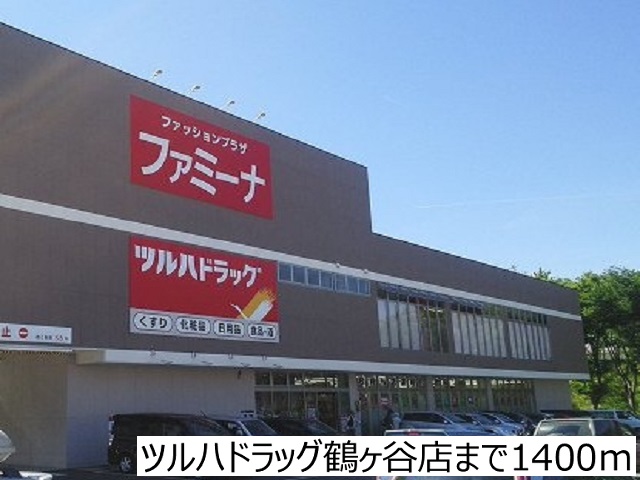 ドラックストア　ツルハドラッグ鶴ヶ谷店（ドラッグストア）まで1400m