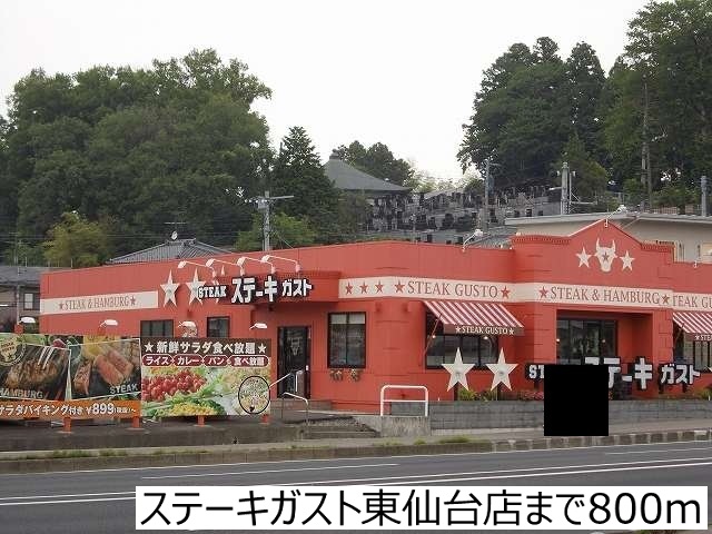 飲食店　ステーキガスト東仙台店（飲食店）まで800m