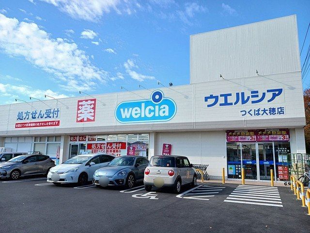 ドラックストア　ウエルシアつくば大穂店（ドラッグストア）まで550m