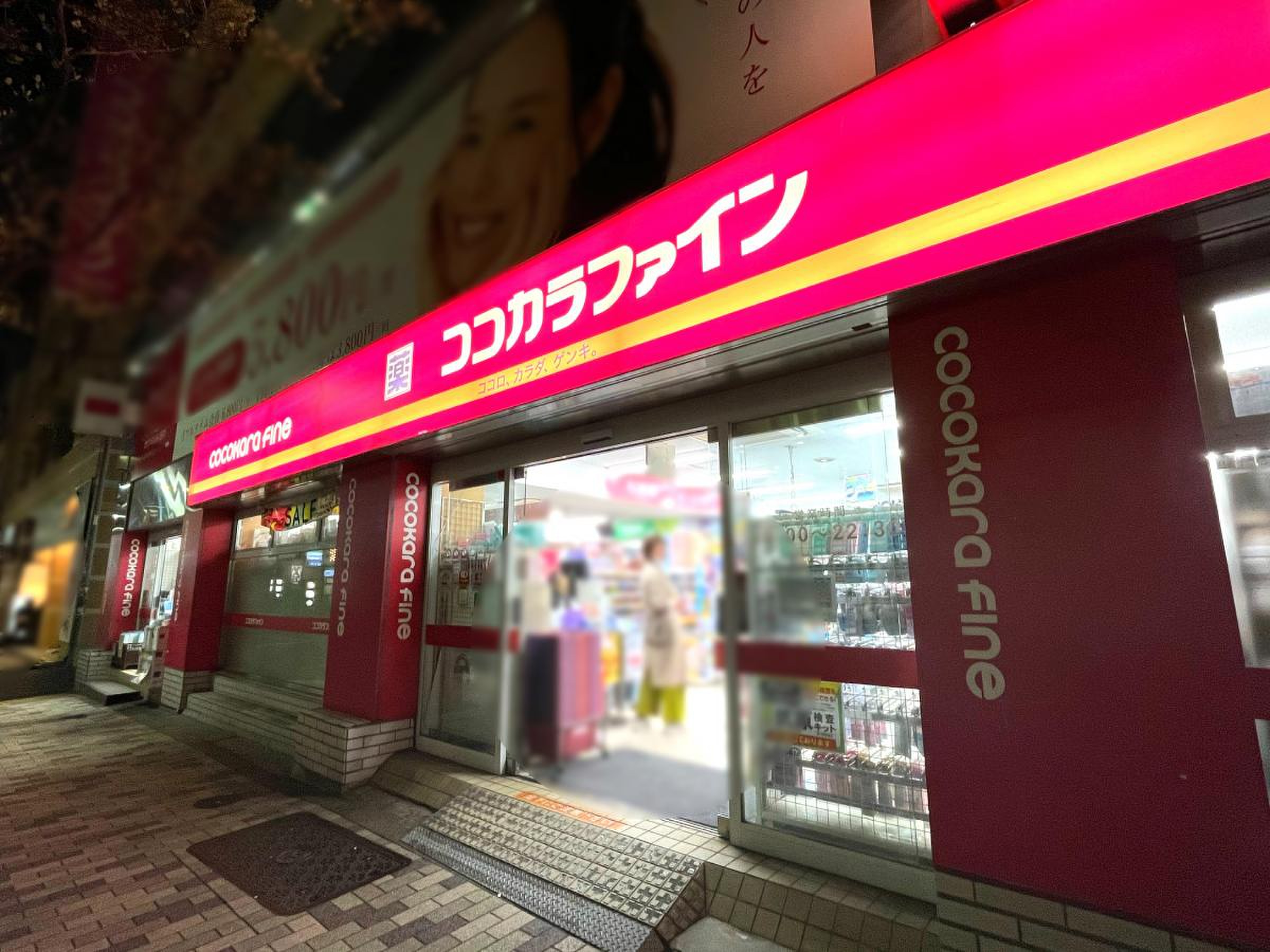 ドラックストア　ココカラファイン恵比寿店（ドラッグストア）まで643m