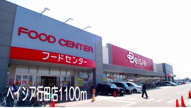 ショッピングセンター　ベイシア行田店（ショッピングセンター）まで1100m