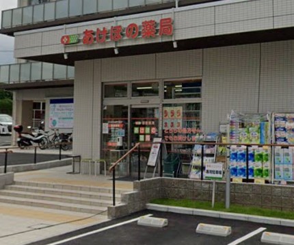 ドラックストア　あけぼの薬局 神大寺店（ドラッグストア）まで225m