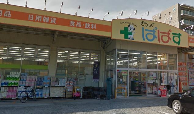 ドラックストア　どらっぐぱぱす 下丸子店（ドラッグストア）まで335m