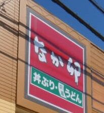 飲食店　なか卯行田佐間店（飲食店）まで237m