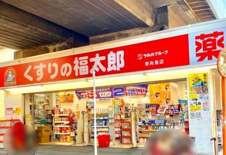 ドラックストア　くすりの福太郎東向島1丁目店（ドラッグストア）まで332m