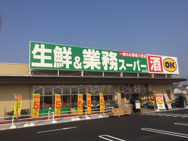 スーパー　業務スーパー香芝高店（スーパー）まで226m