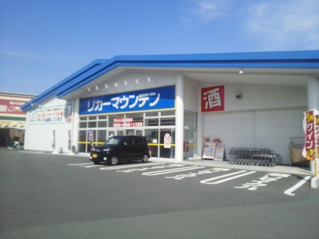 スーパー　リカーマウンテン浜松相生店（スーパー）まで550m