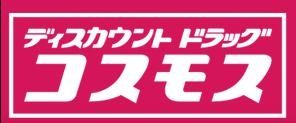 ドラックストア　ディスカウントドラッグコスモス原店（ドラッグストア）まで460m