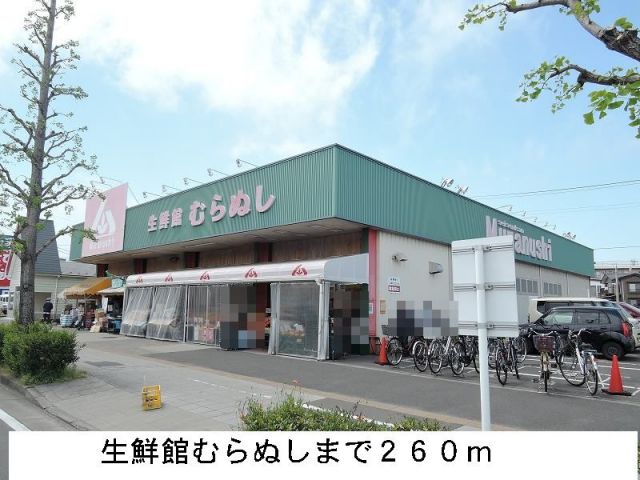 スーパー　生鮮館むらぬし（スーパー）まで260m