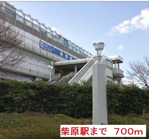 その他　柴原駅（その他）まで700m