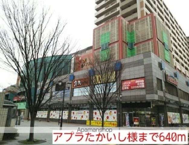 ショッピングセンター　アプラたかいし様（ショッピングセンター）まで640m