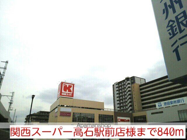スーパー　関西スーパー高石駅前店様（スーパー）まで840m