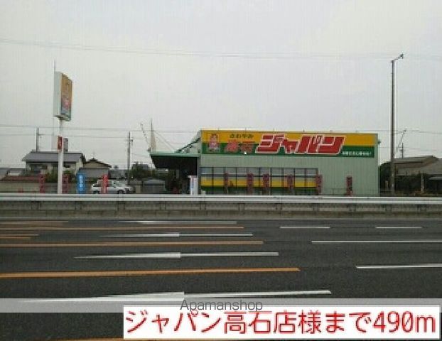 その他　ジャパン高石店様（その他）まで490m