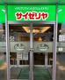 飲食店　サイゼリヤ　大宮西口シーノ店（飲食店）まで750m