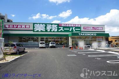 スーパー　業務スーパー TAKENOKO 新大阪三国店（スーパー）まで260m