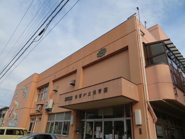 幼稚園・保育園　希望が丘保育園（幼稚園・保育園）まで903m