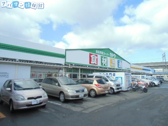 スーパー　カトウ食材下所店（スーパー）まで712m