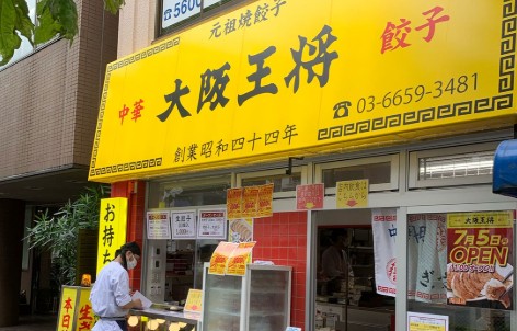 飲食店　大阪王将両国店（飲食店）まで283m
