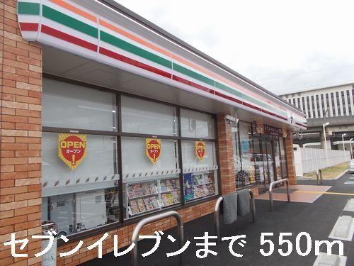 その他　セブンイレブンまで550m
