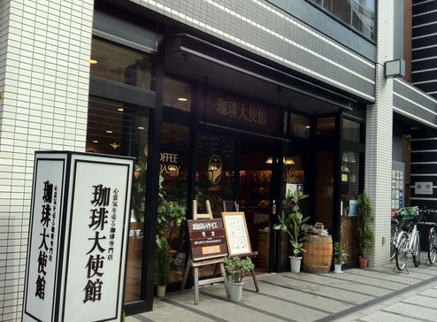 飲食店　珈琲大使館人形町店（飲食店）まで130m