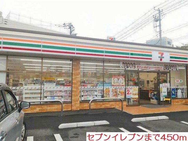 コンビニ　セブンイレブン（コンビニ）まで450m