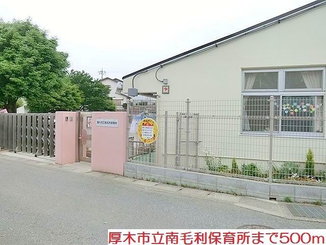 幼稚園・保育園　南毛利保育所（幼稚園・保育園）まで500m