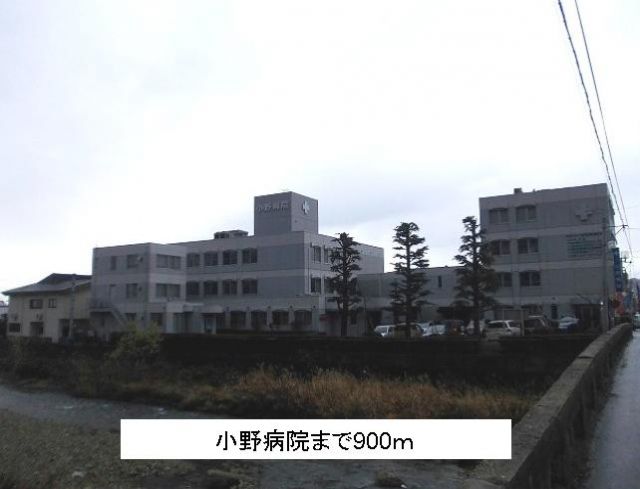 病院　小野病院（病院）まで900m