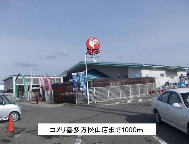 ホームセンター　コメリ喜多方松山店（ホームセンター）まで1000m