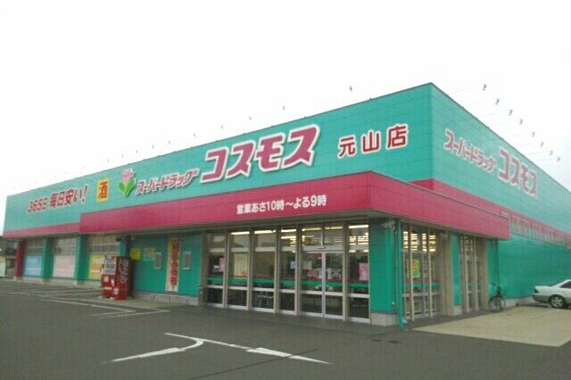 ドラックストア　コスモス元山店さん（ドラッグストア）まで620m