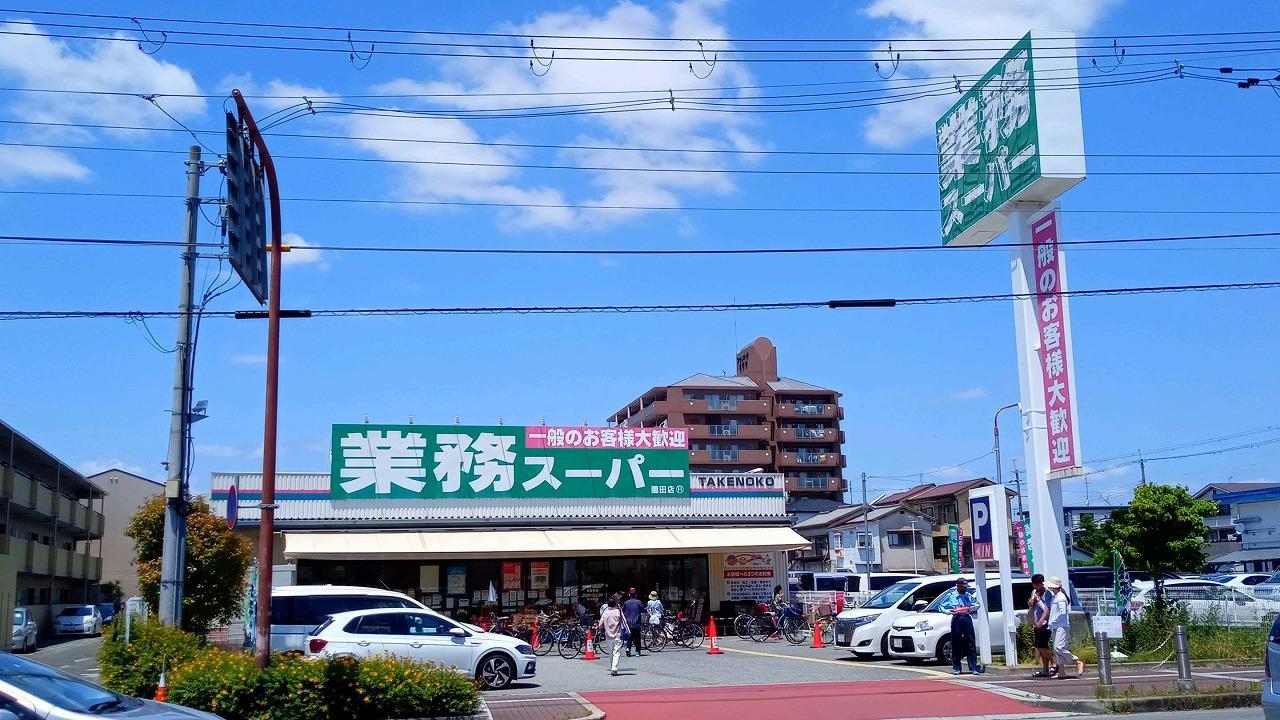 スーパー　業務スーパー園田店（スーパー）まで650m