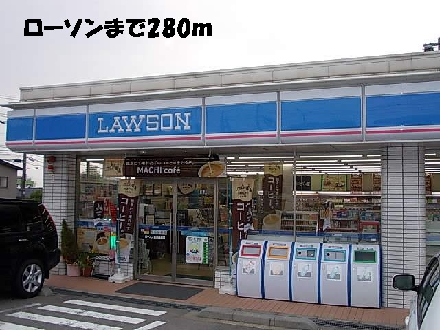 コンビニ　ローソン（コンビニ）まで280m