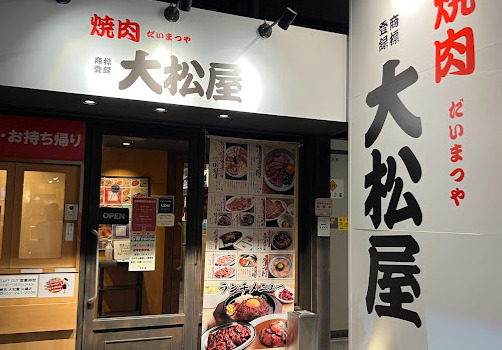 飲食店　焼肉 大松屋 矢場町店（飲食店）まで282m