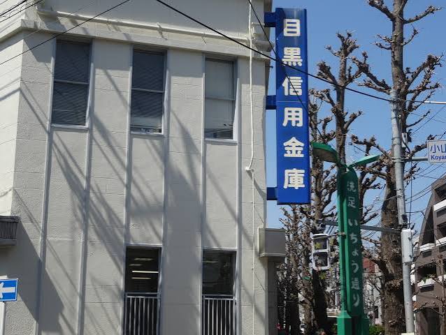 銀行　目黒信用金庫洗足支店（銀行）まで323m