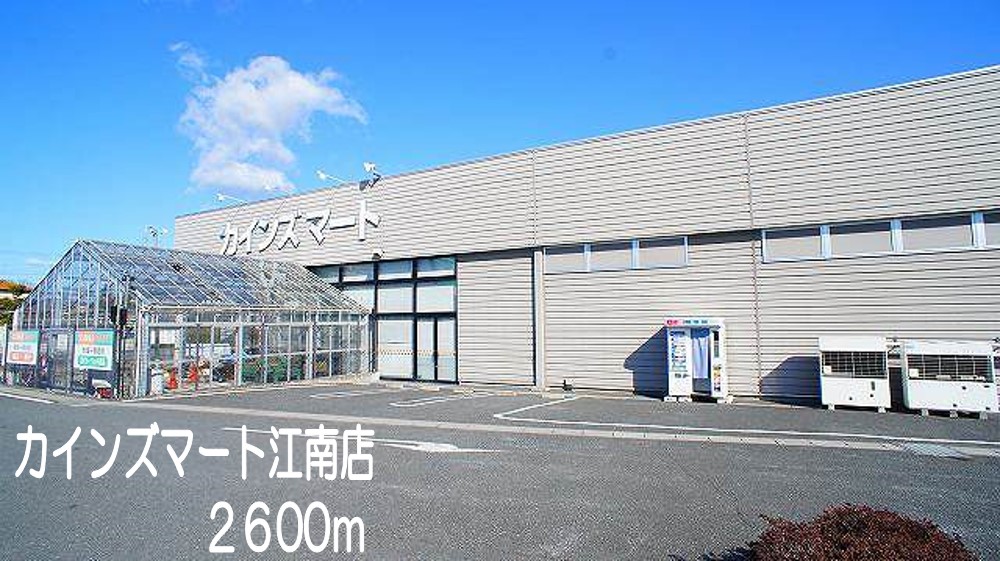 ホームセンター　カインズマート（ホームセンター）まで2600m