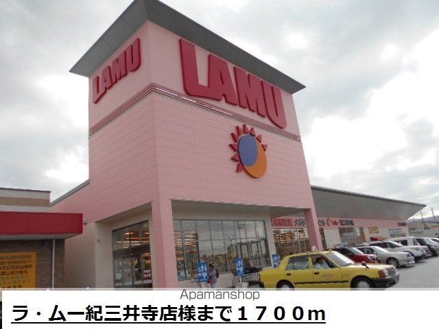 スーパー　ラ・ムー紀三井寺店様（スーパー）まで1700m