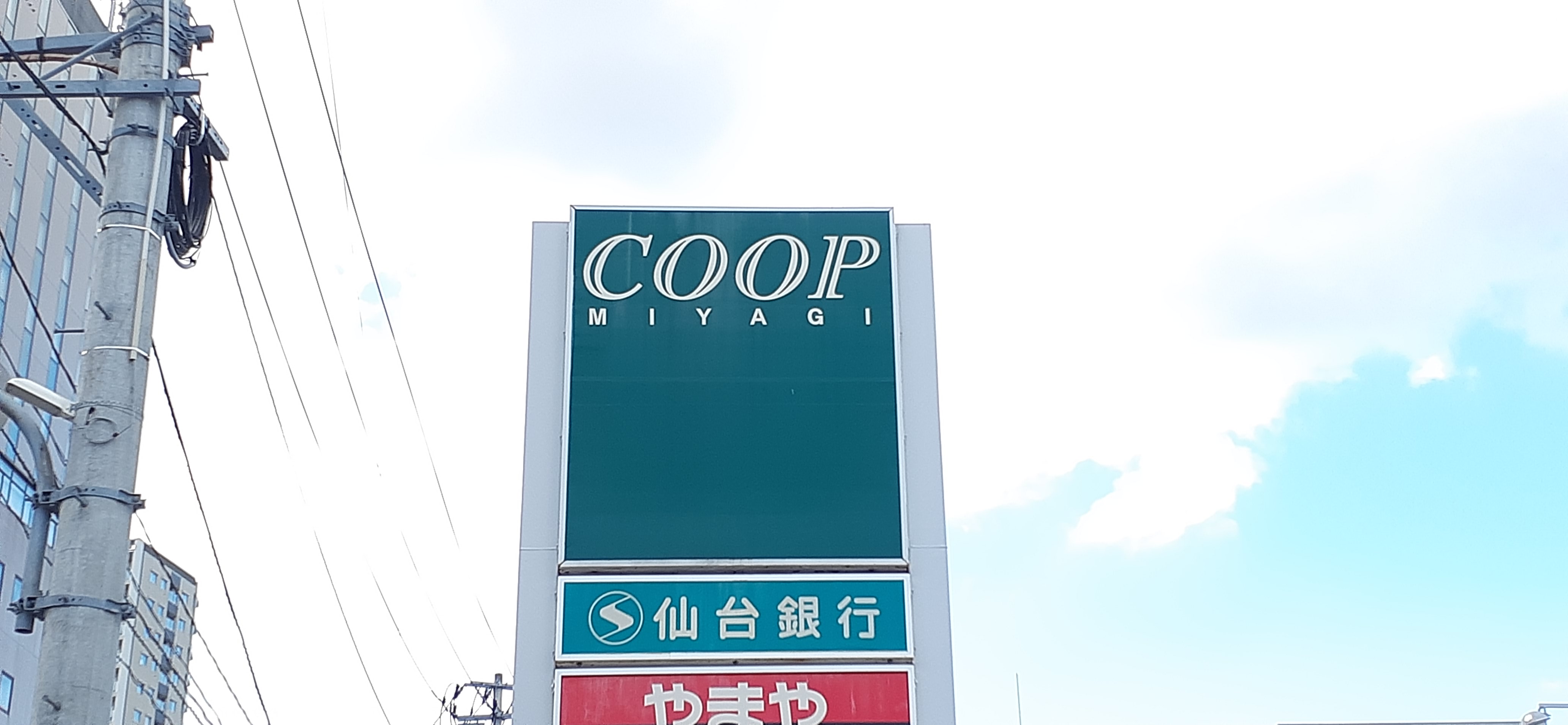 スーパー　COOP　MIYAGI榴岡店（スーパー）まで386m