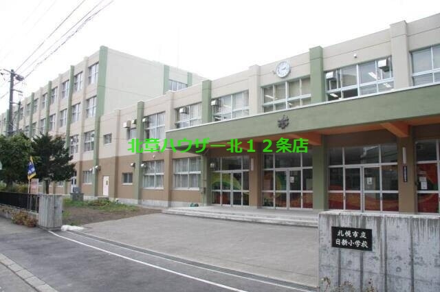 小学校　札幌市立日新小学校（小学校）まで460m