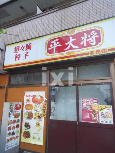 飲食店　平大将（飲食店）まで418m