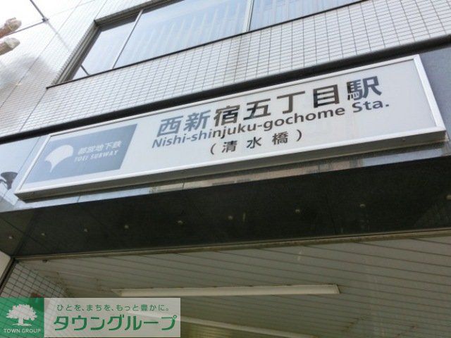 その他　西新宿五丁目駅（その他）まで744m